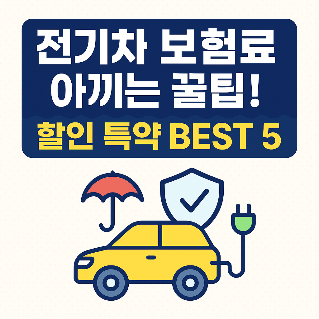 전기차 보험료 아끼는 꿀팁! 꼭 챙겨야 할 할인 특약 Best 5