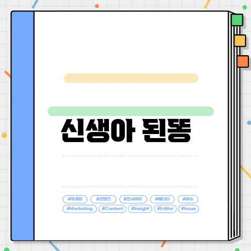신생아 된똥