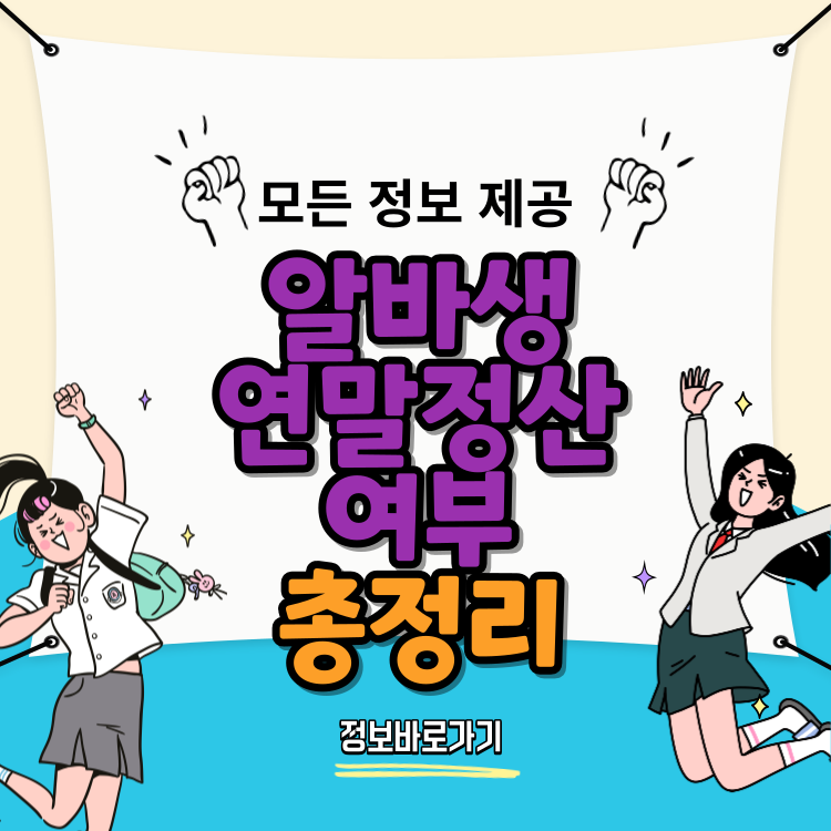 알바생-연말정산-여부