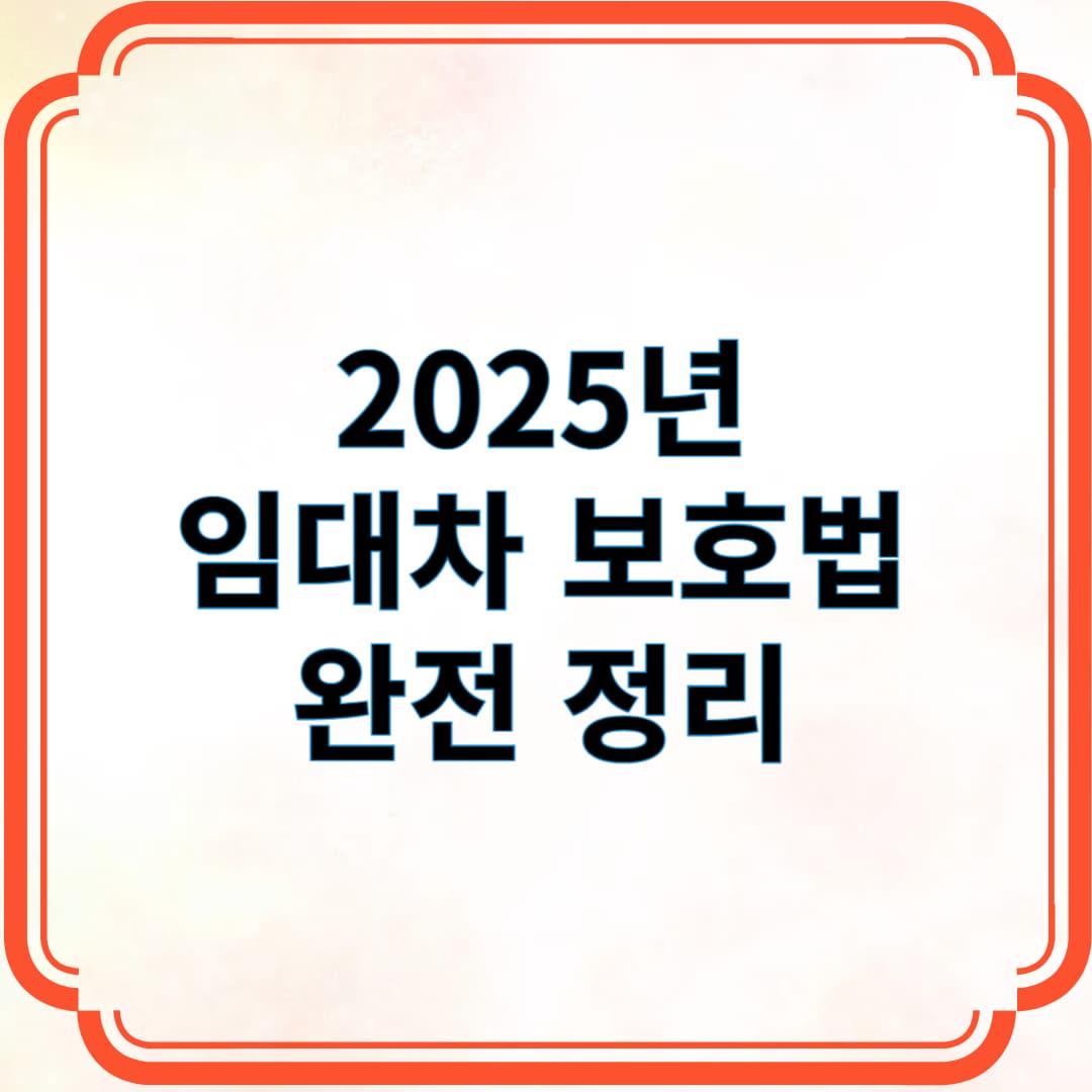 2025년 임대차 보호법 완전 정리