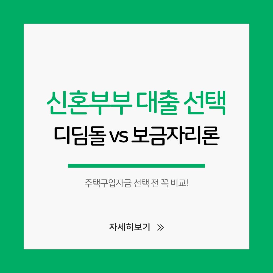 신혼부부 대출 상품 비교