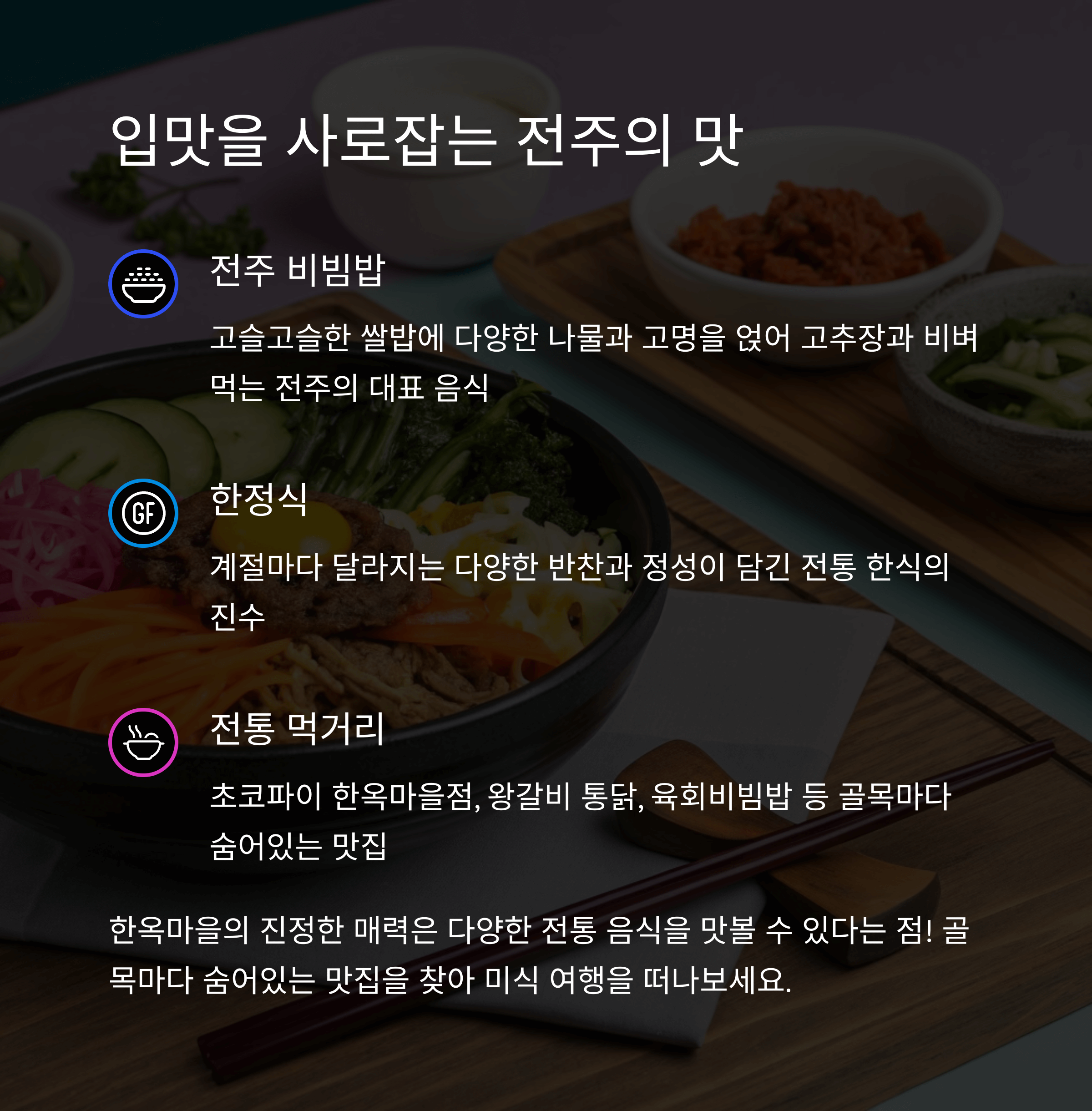전주여행, 한옥마을 슬로시티에서 느끼는 한국의 맛과 멋