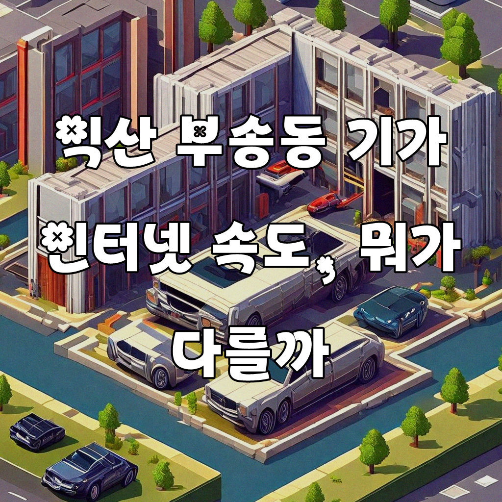 익산 부송동 KT 기가 인터넷, 뭐가 제일 나을까