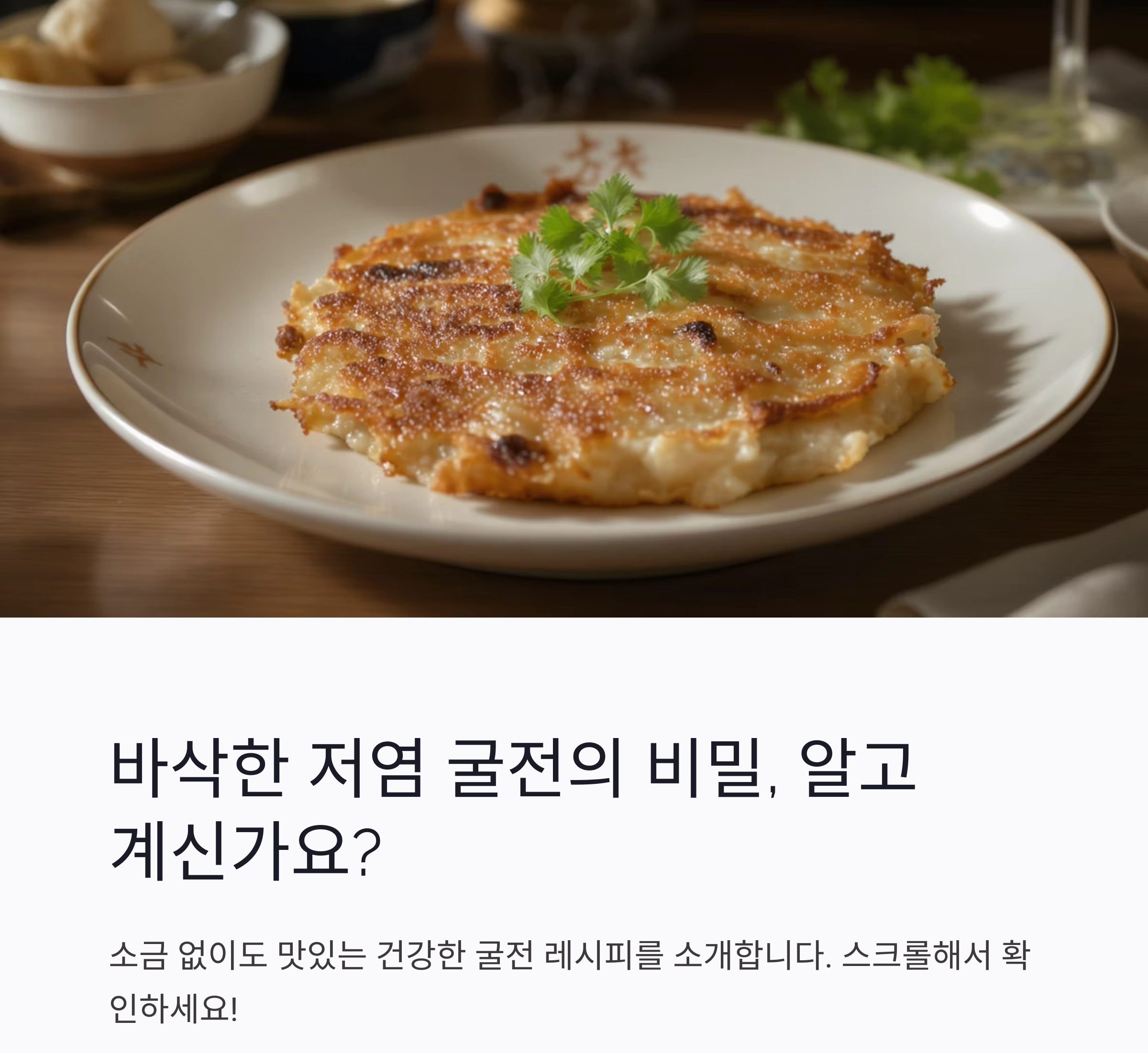 바삭하게 즐기는 저염 굴전, 입맛 살리는 고소한 한입