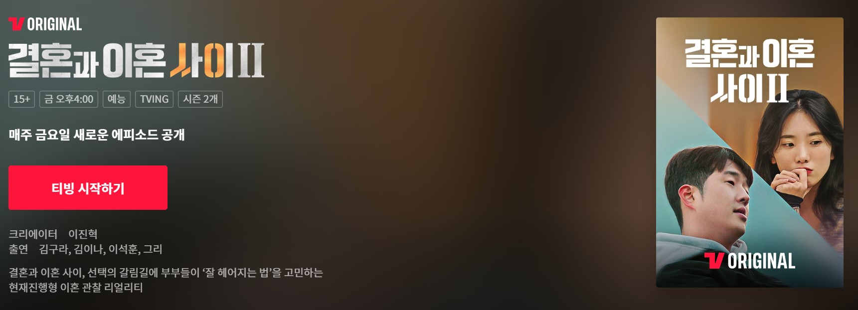 '결혼과 이혼 사이' 시즌 2를 시청할 수 있는 페이지 링크가 연결된 이미지입니다.