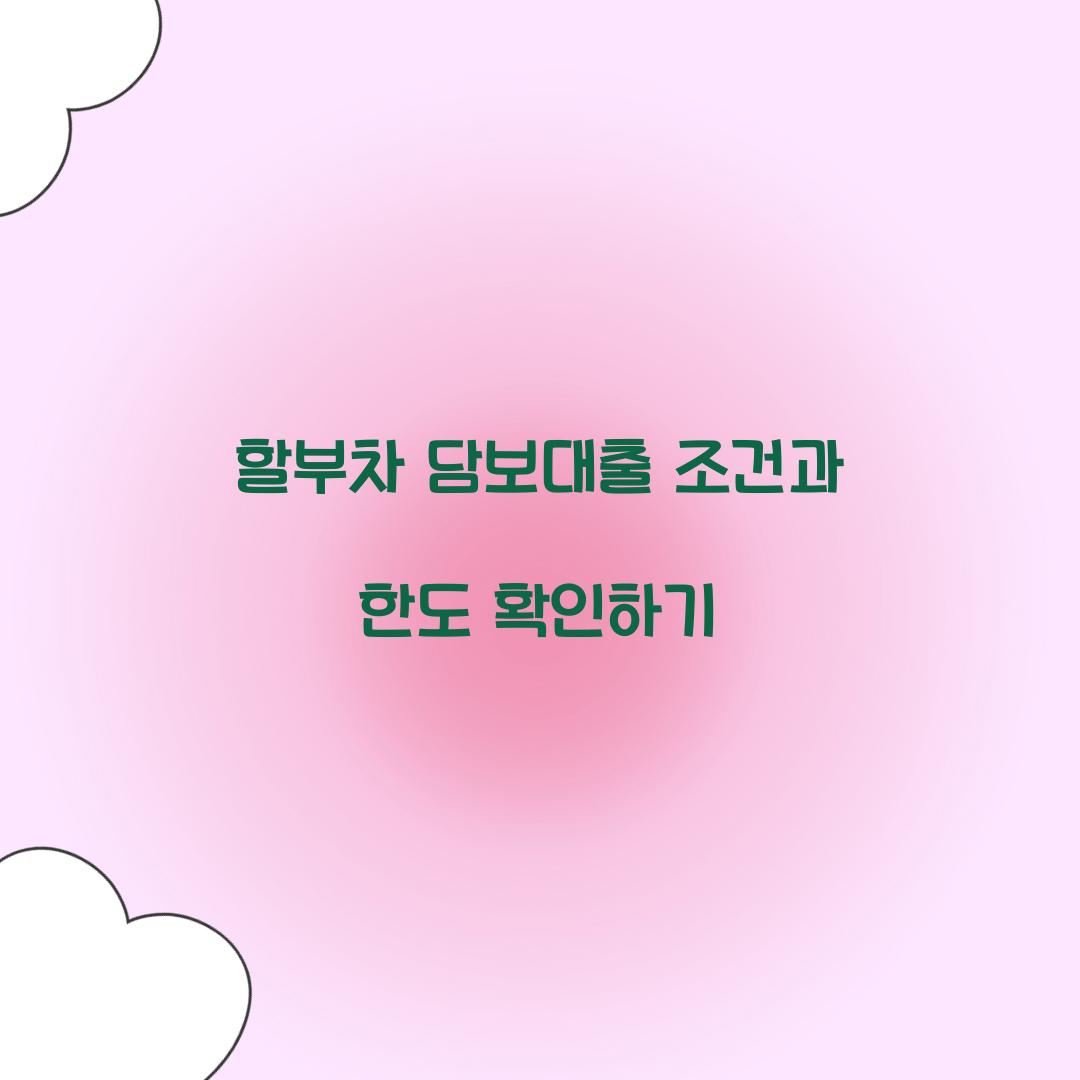 할부차 담보대출