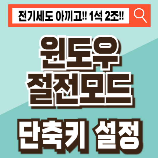 윈도우절전모드단축키설정