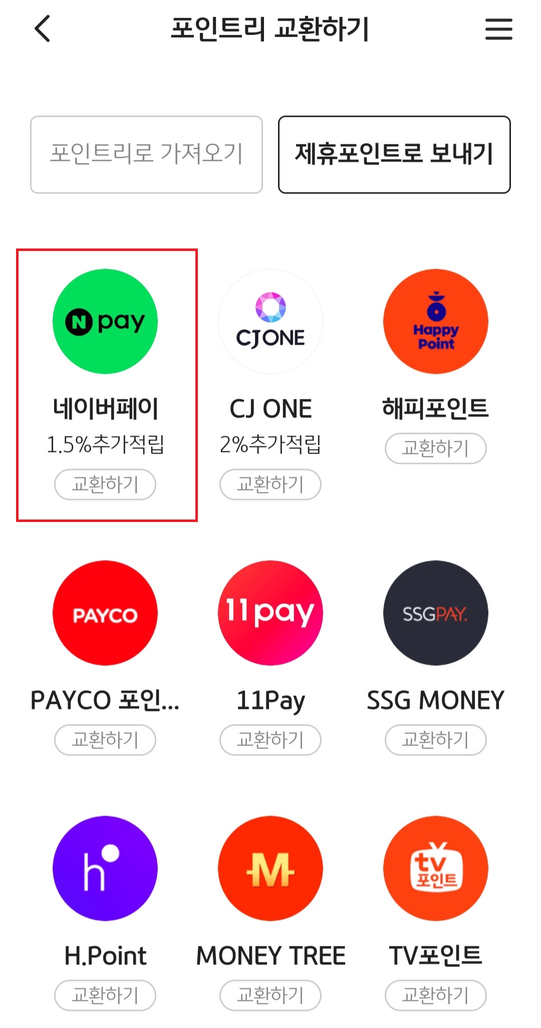 포인트리 현금전환