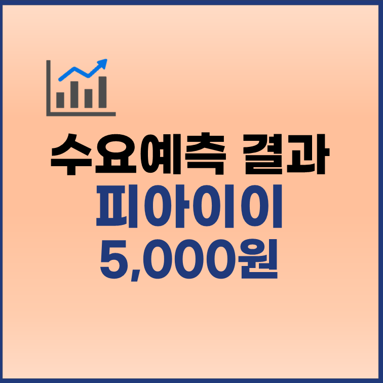 피아이이 수요예측결과 공모가 5천원