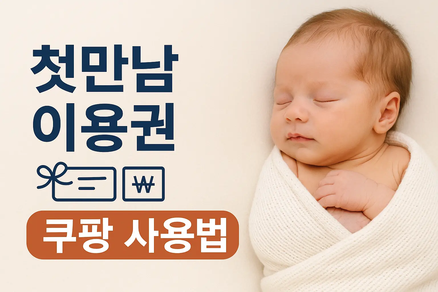 첫만남 이용권 쿠팡 사용법