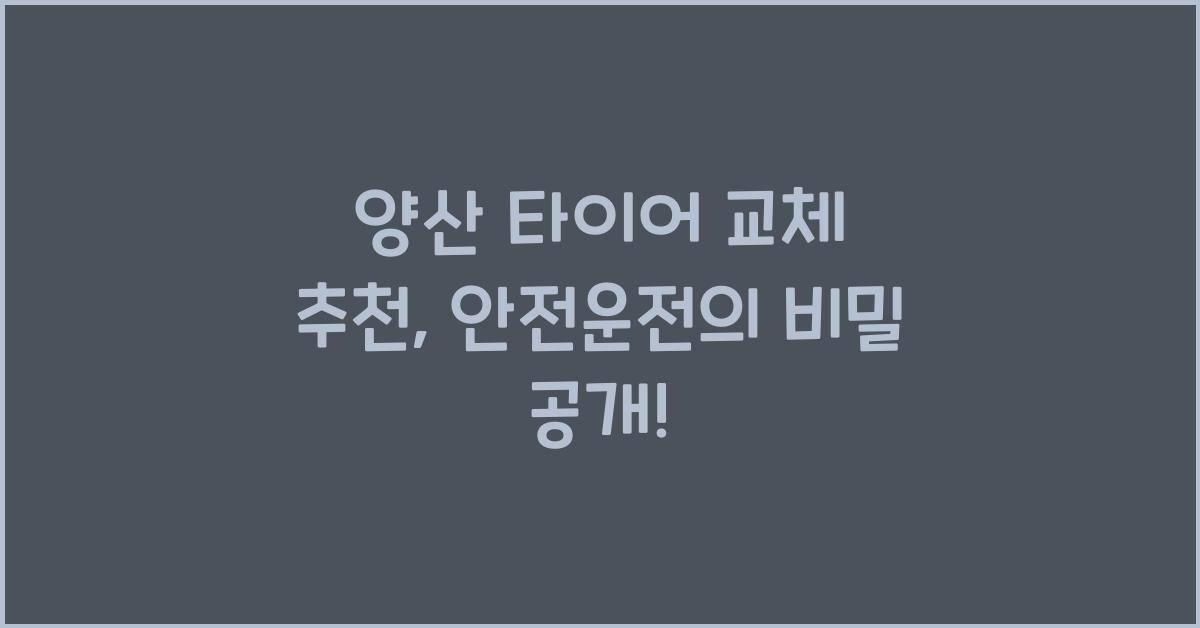 양산 타이어 교체 추천