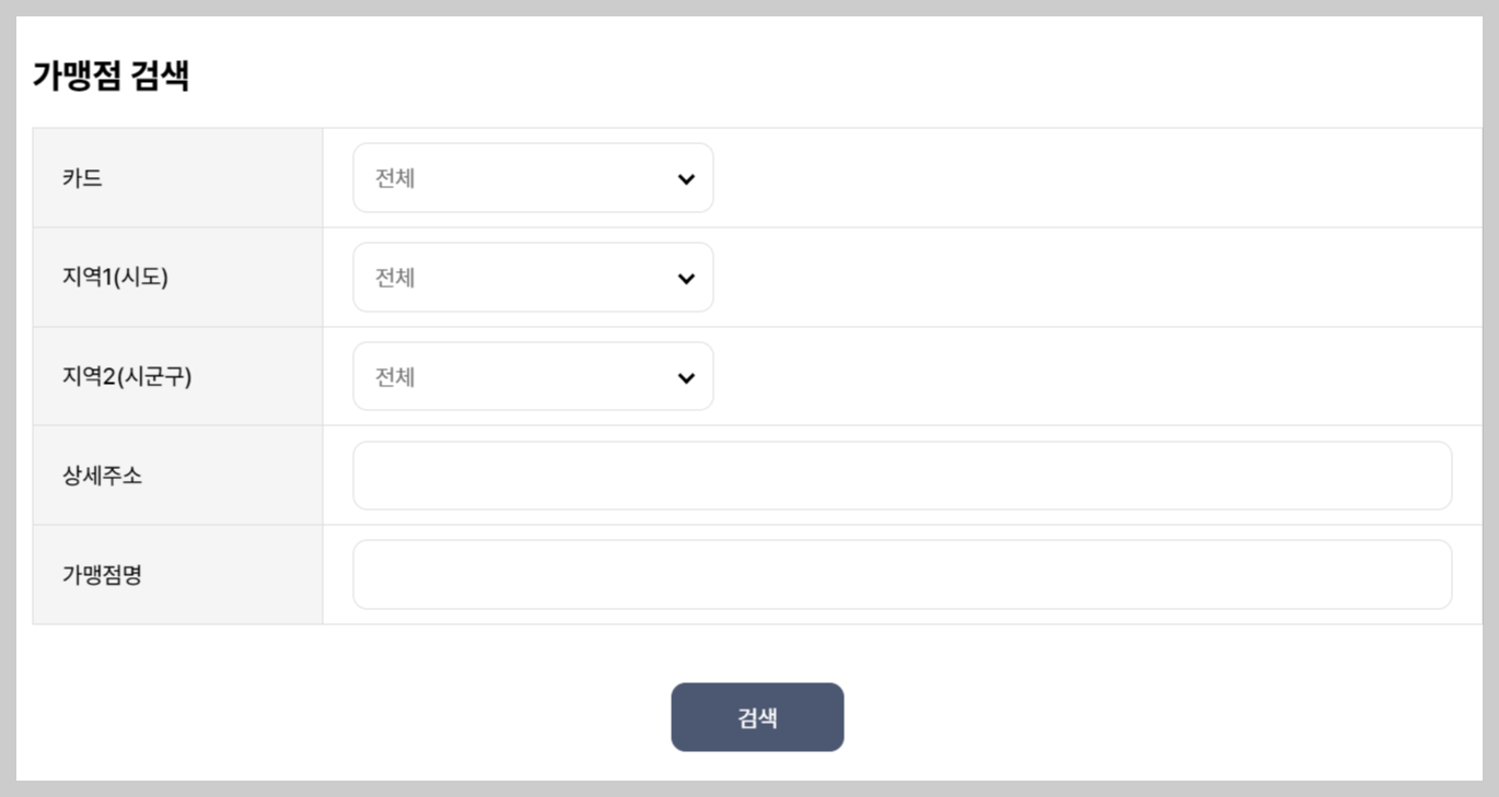 가맹점 검색