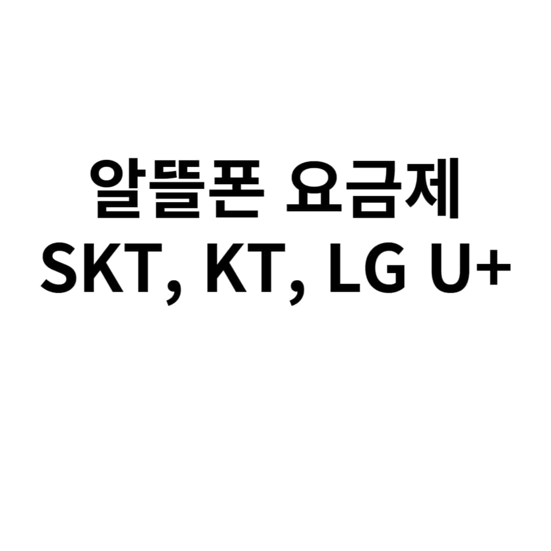 알뜰폰-요금제-사진