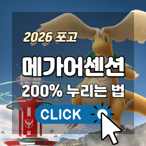 2026 포켓몬 GO 메가 어센션 레이드 로테이션 및 메가라이츄 카운터 공략 블로그 썸네일 이미지. 배경에는 포켓몬 체육관과 메가망나뇽이 그려져 있고, 중앙에는 노란색의 '2026 포고'와 흰색의 '메가어센션 200% 누리는 법 CLICK' 텍스트가 정렬되어 있다.