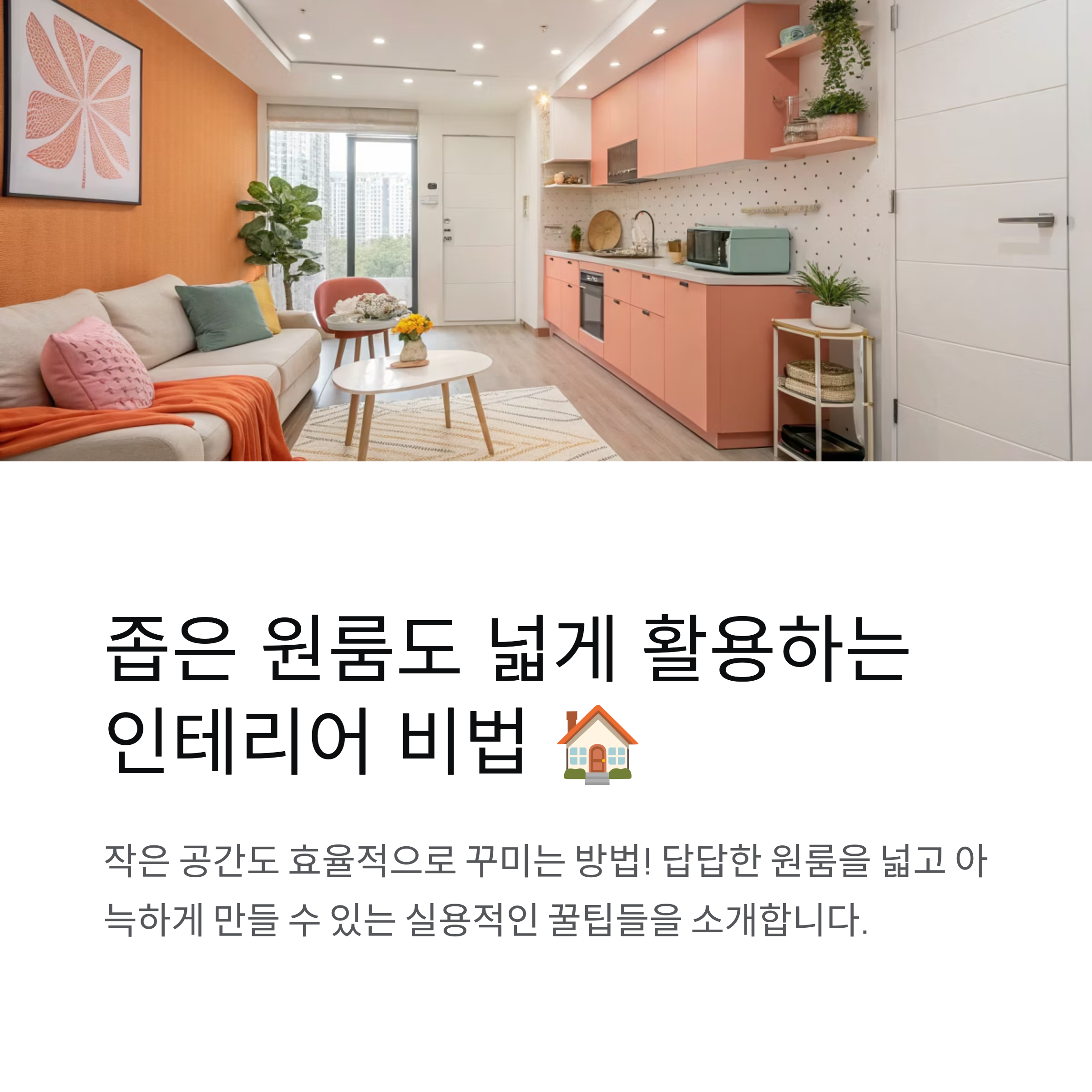 원룸 인테리어 좁은 공간 활용법