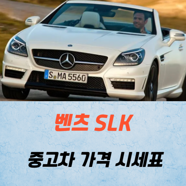 벤츠 SLK 중고차 가격 시세표 24년