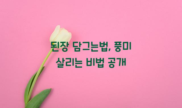 된장 담그는법