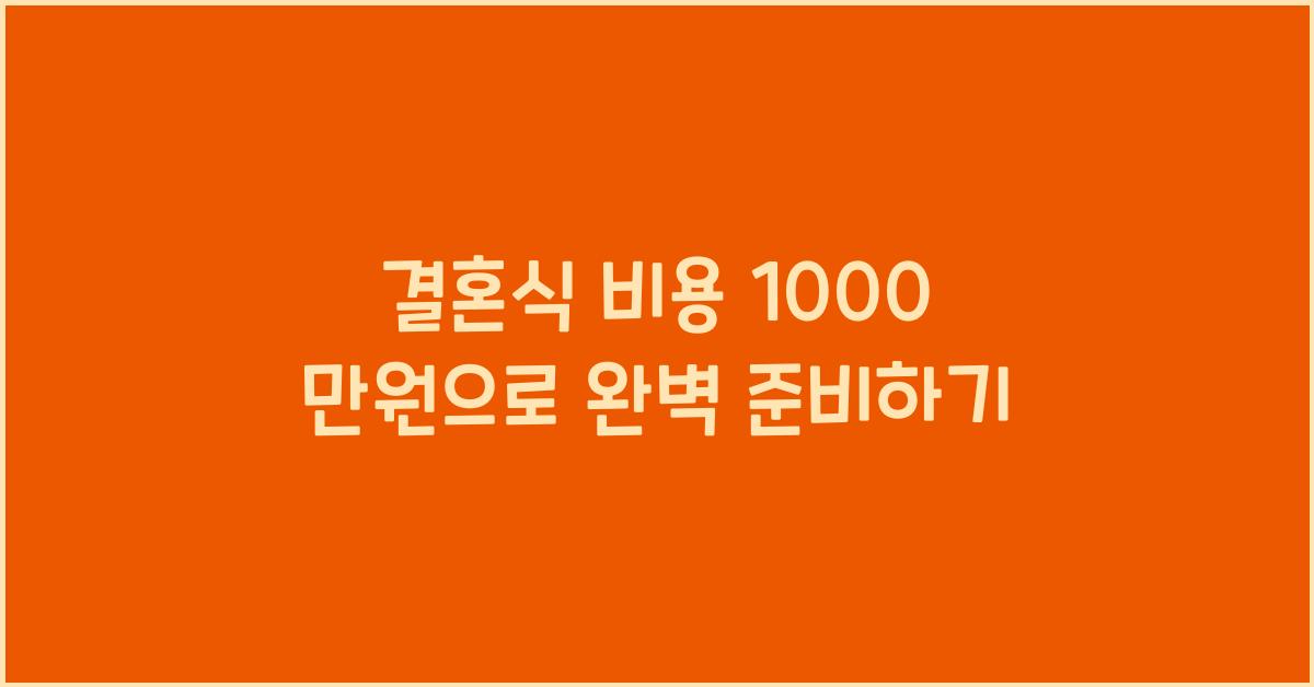 결혼식 비용 1000 만원