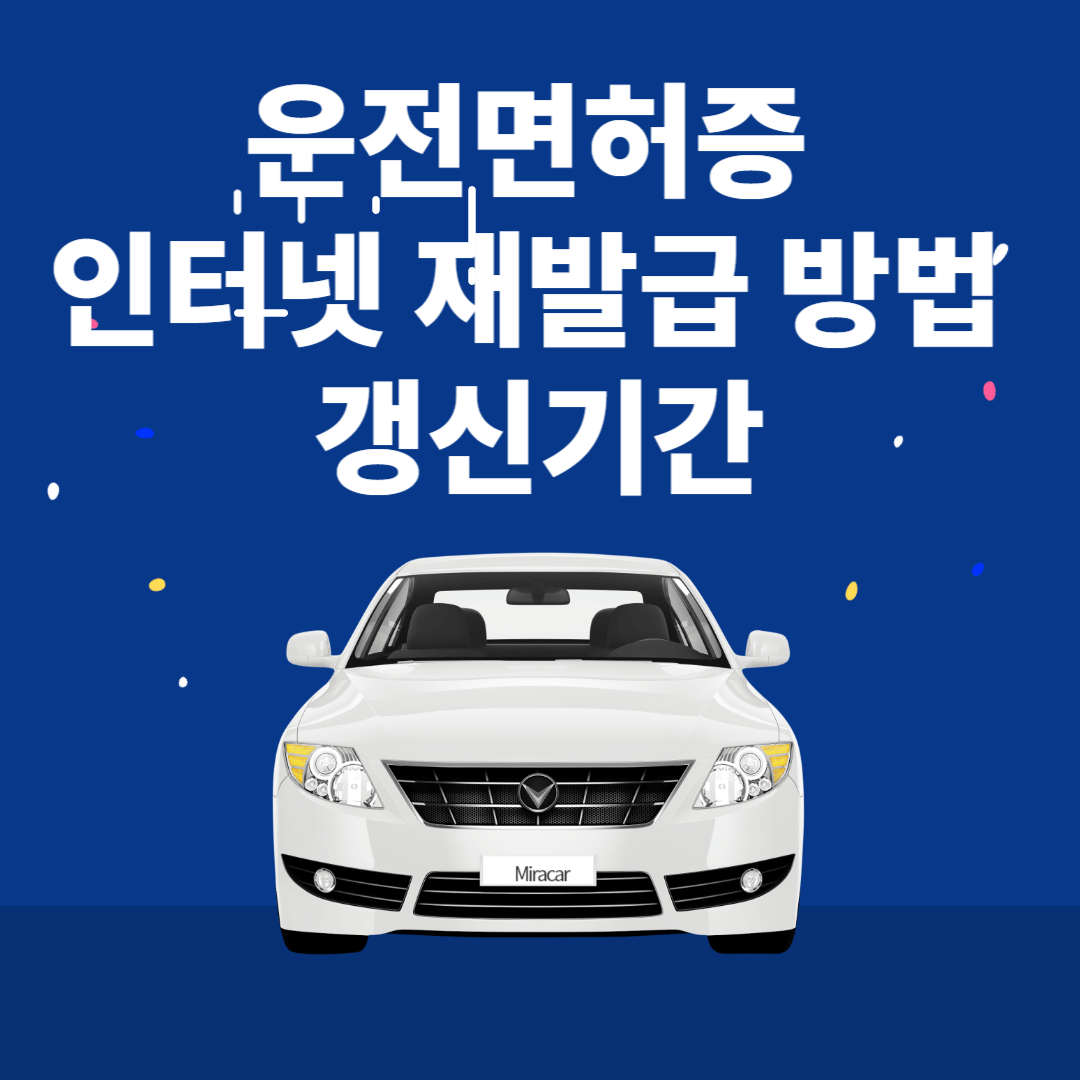 운전면허증 인터넷 재발급 방법 갱신기간 비용 수령방법