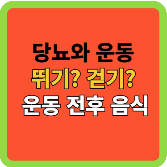당뇨와 운동: 뛰기? 걷기? 운동전후 음식!