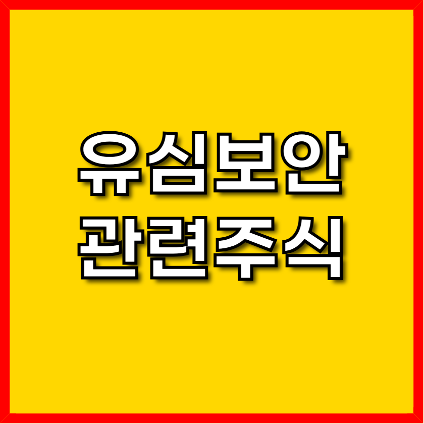 유심보안 관련주식