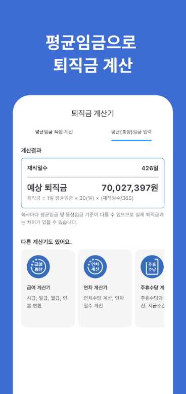 퇴직금 계산기 어플, 통상임금 퇴직금 계산, 퇴직금 세금 계산