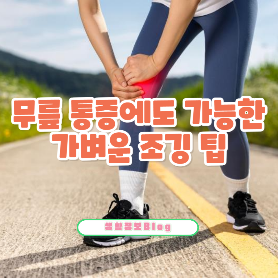 무릎 통증 고민! 건강을 지키면서도 운동