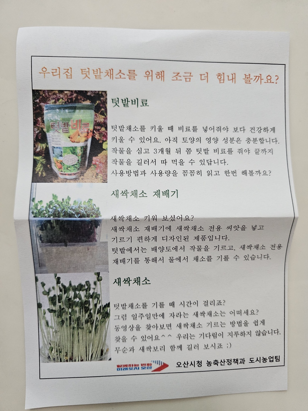 2025년 오산시 도시농업 힐링그린텃밭