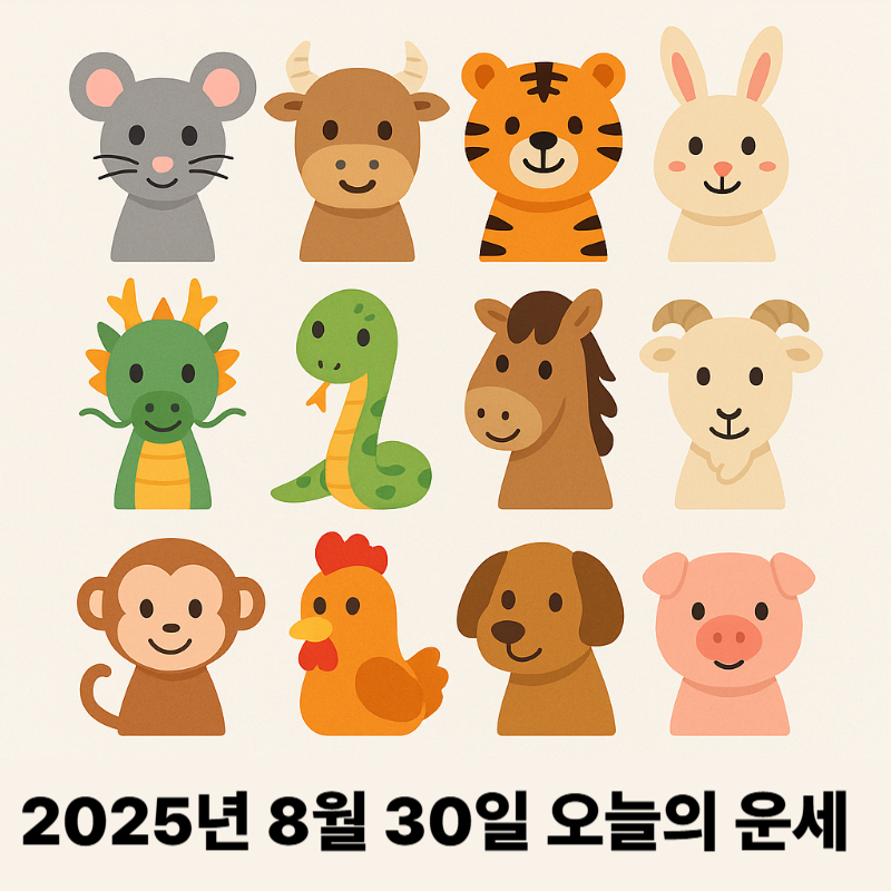 2025년 8월 30일 오늘의 띠별 운세