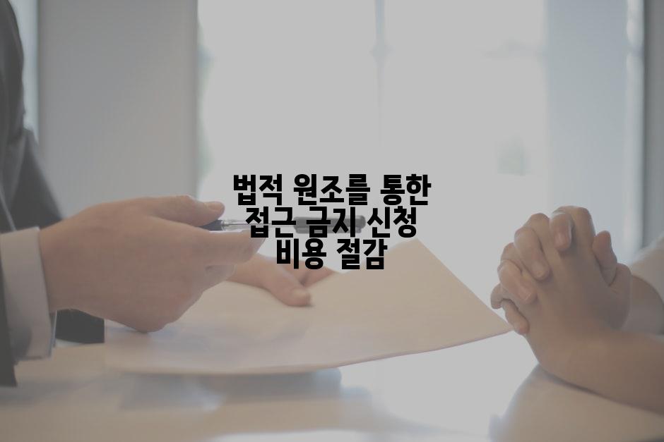 법적 원조를 통한 접근 금지 신청 비용 절감