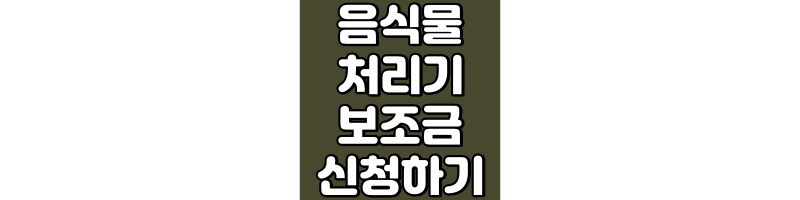 음식물처리기 보조금 신청하기