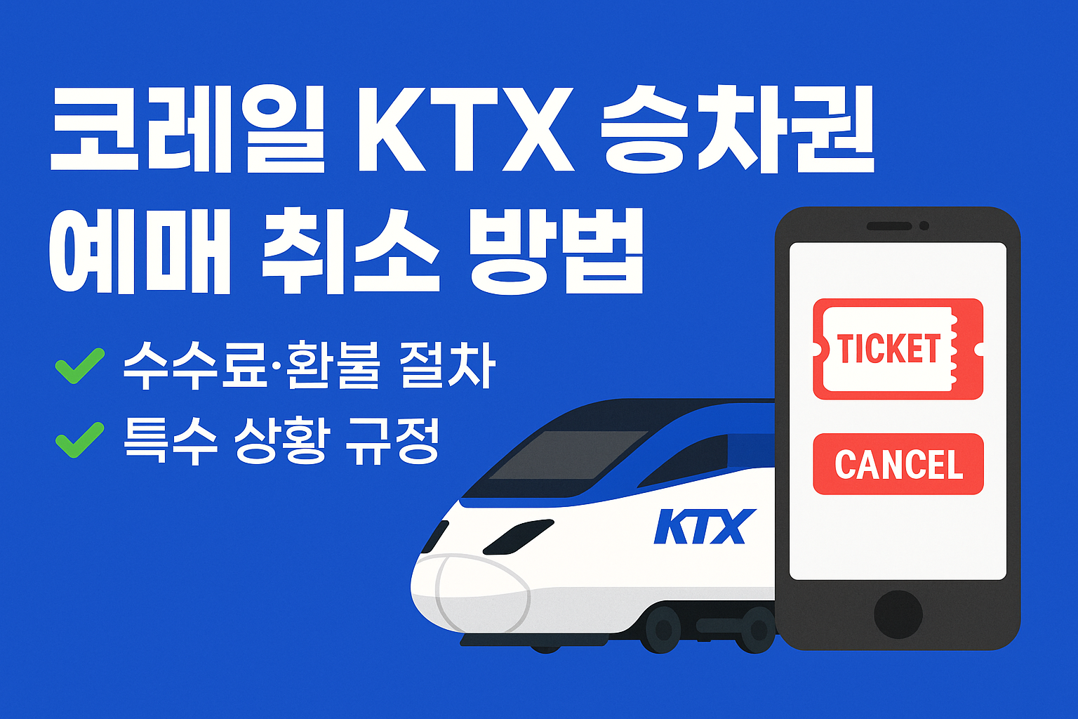 코레일 KTX 승차권 예매 취소 관련 이미지