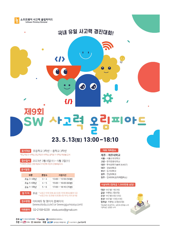 제9회 SW 사고력 올림피아드 포스터