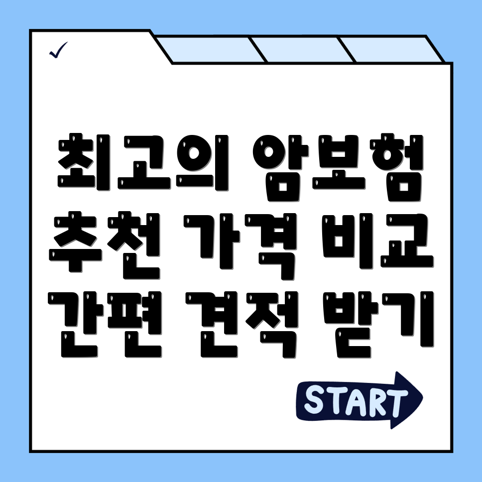 암보험 비교