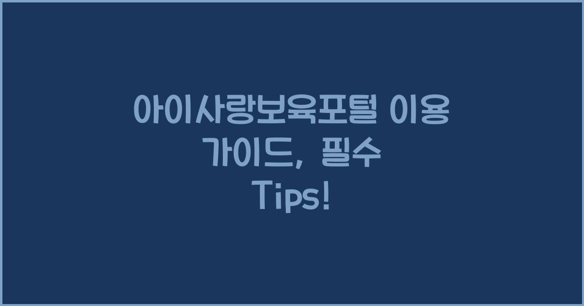 아이사랑보육포털