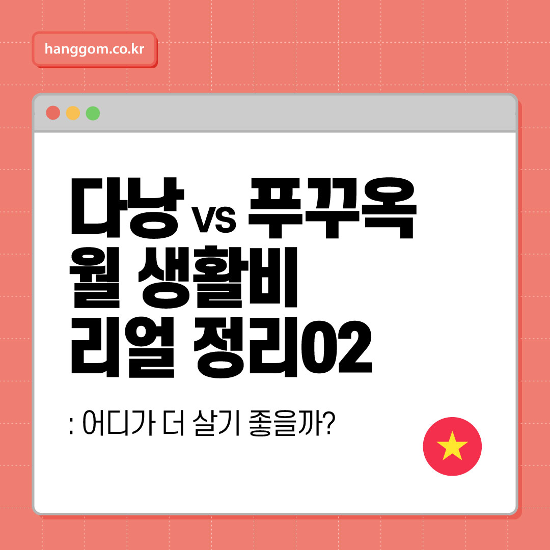 베트남 취업 이주자의 월 생활비 리얼 정리02 🇻🇳: 다낭 vs 푸꾸옥, 어디서 살아야 할까?