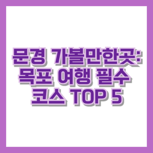 문경 가볼만한곳: 문경 여행 필수 코스 TOP 5
