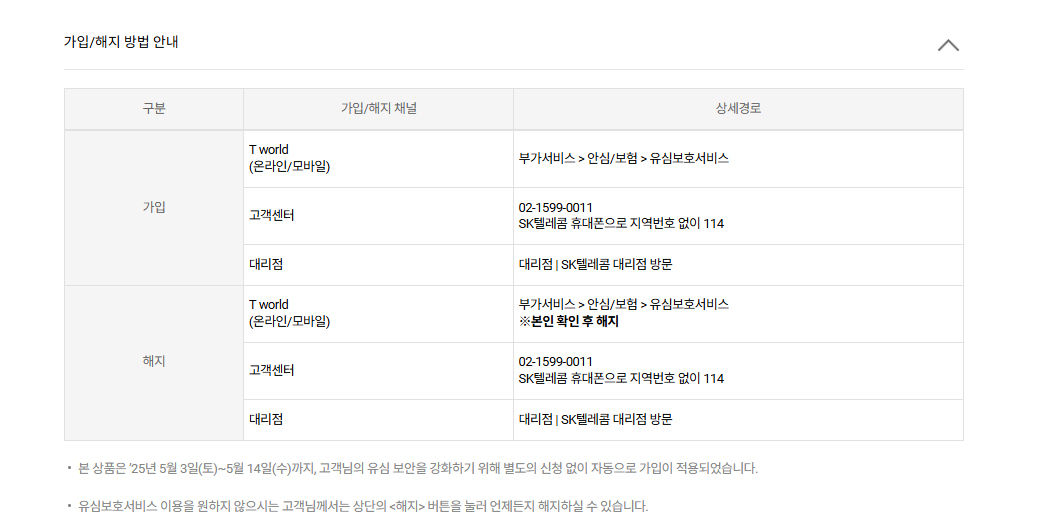 유심보호서비스 해지 방법(홈페이지)