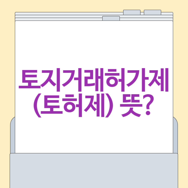 토지거래허가제(토허제) 뜻?