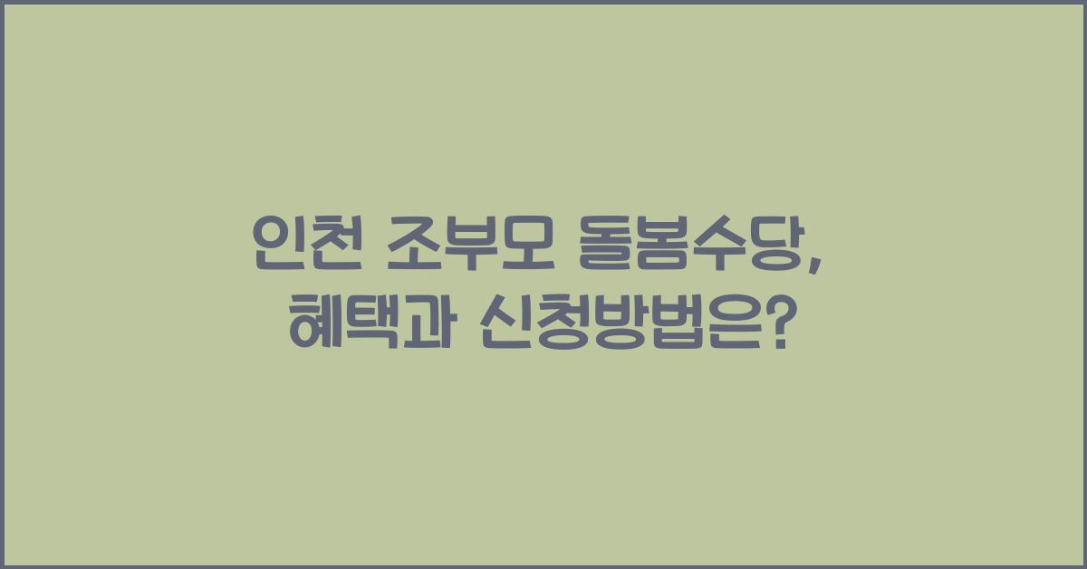 인천 조부모 돌봄수당