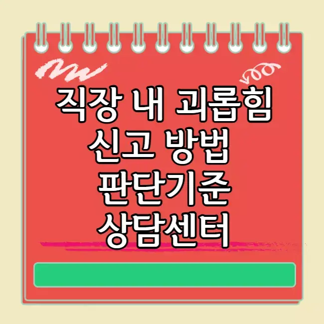 직장 내 괴롭힘 신고 방법 판단기준