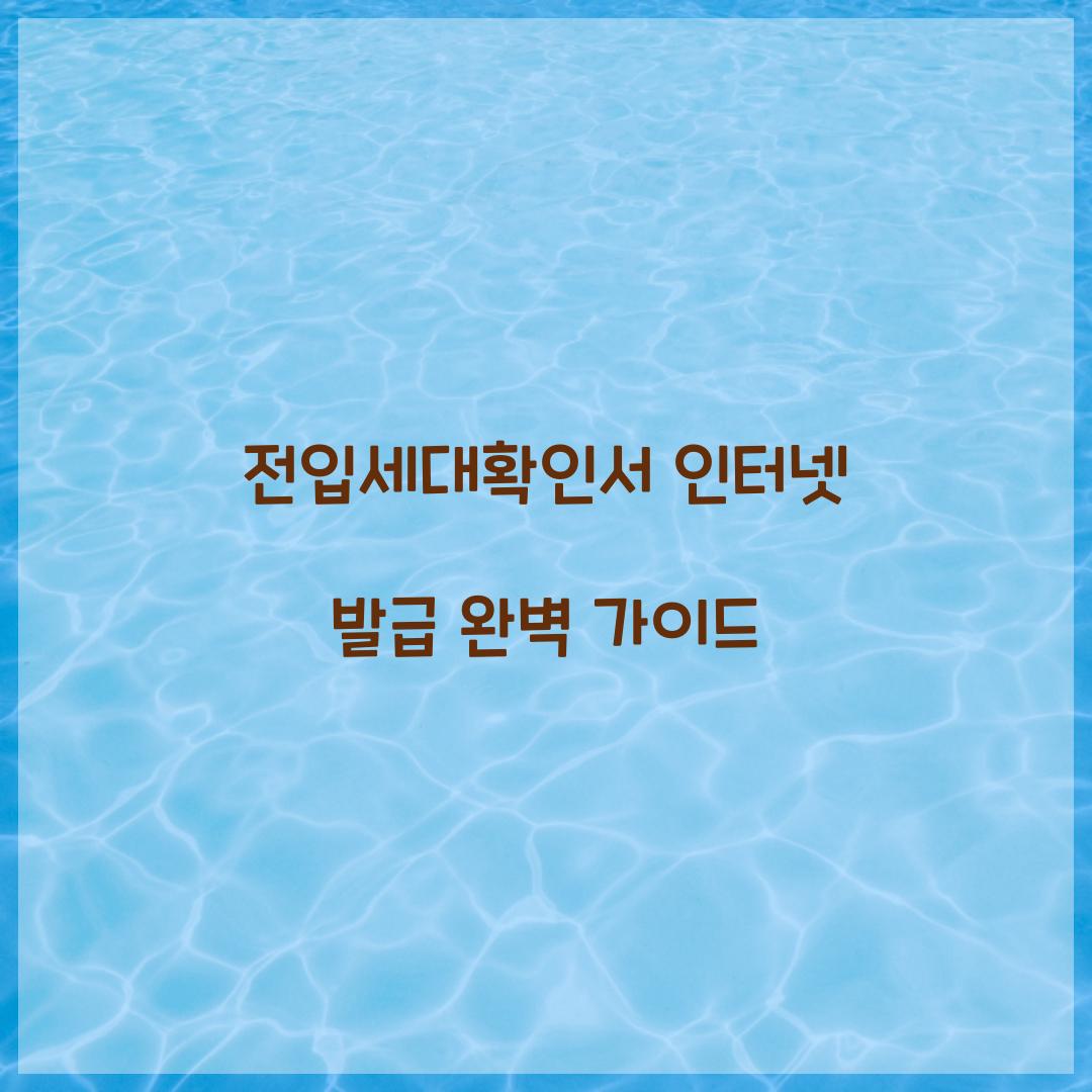 전입세대확인서 인터넷 발급