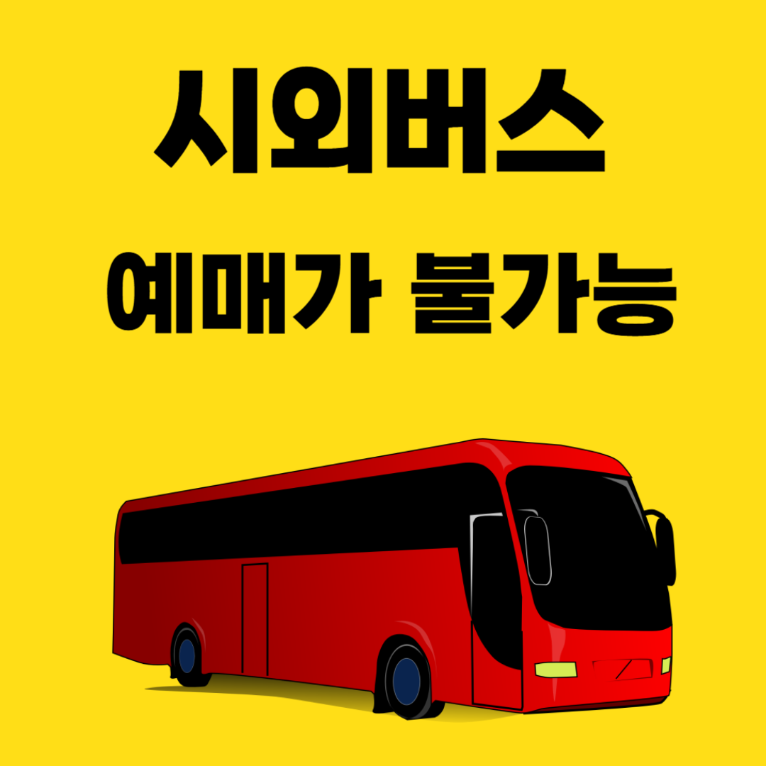 시외버스-예매-불가능