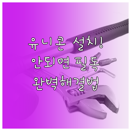 유니콘 HTTPS 설치 실패 해결법 ..
