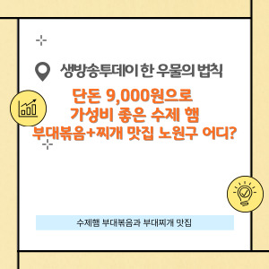 단돈 9,000원 즐기는 수제햄 부대볶음(찌개) 노원구 어디?