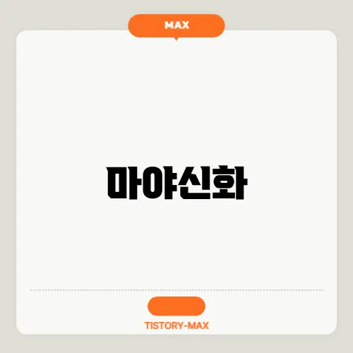 마야신화