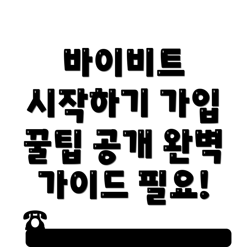 바이비트 가입방법