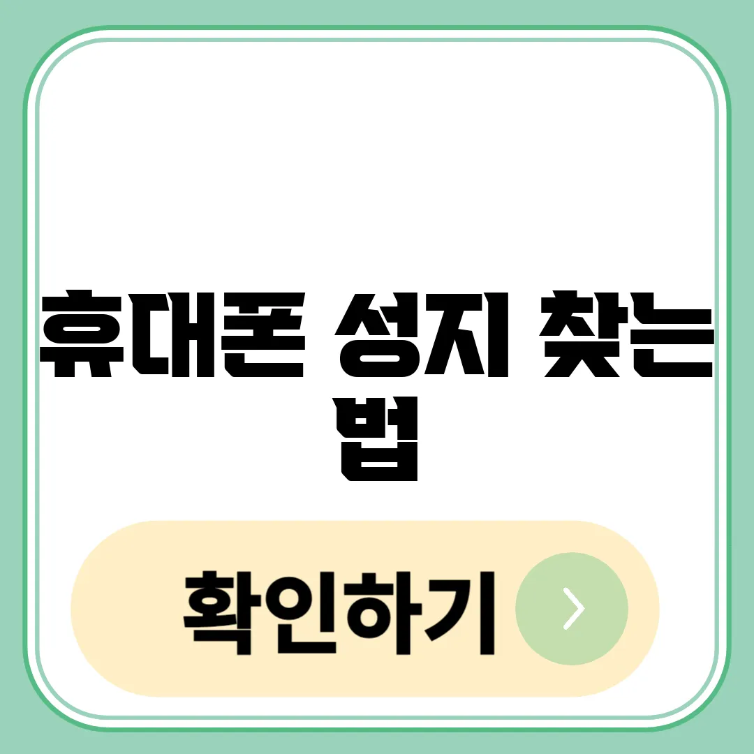 휴대폰 성지 찾는 법