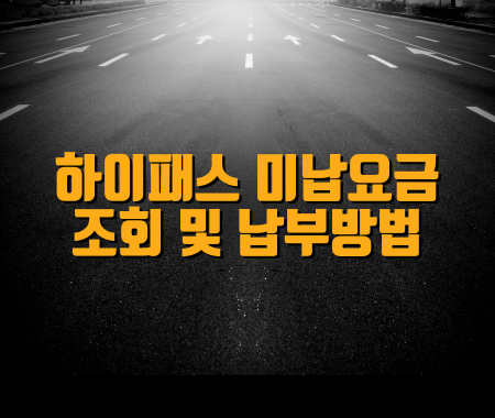 하이패스 미납요금 조회 및 납부방법