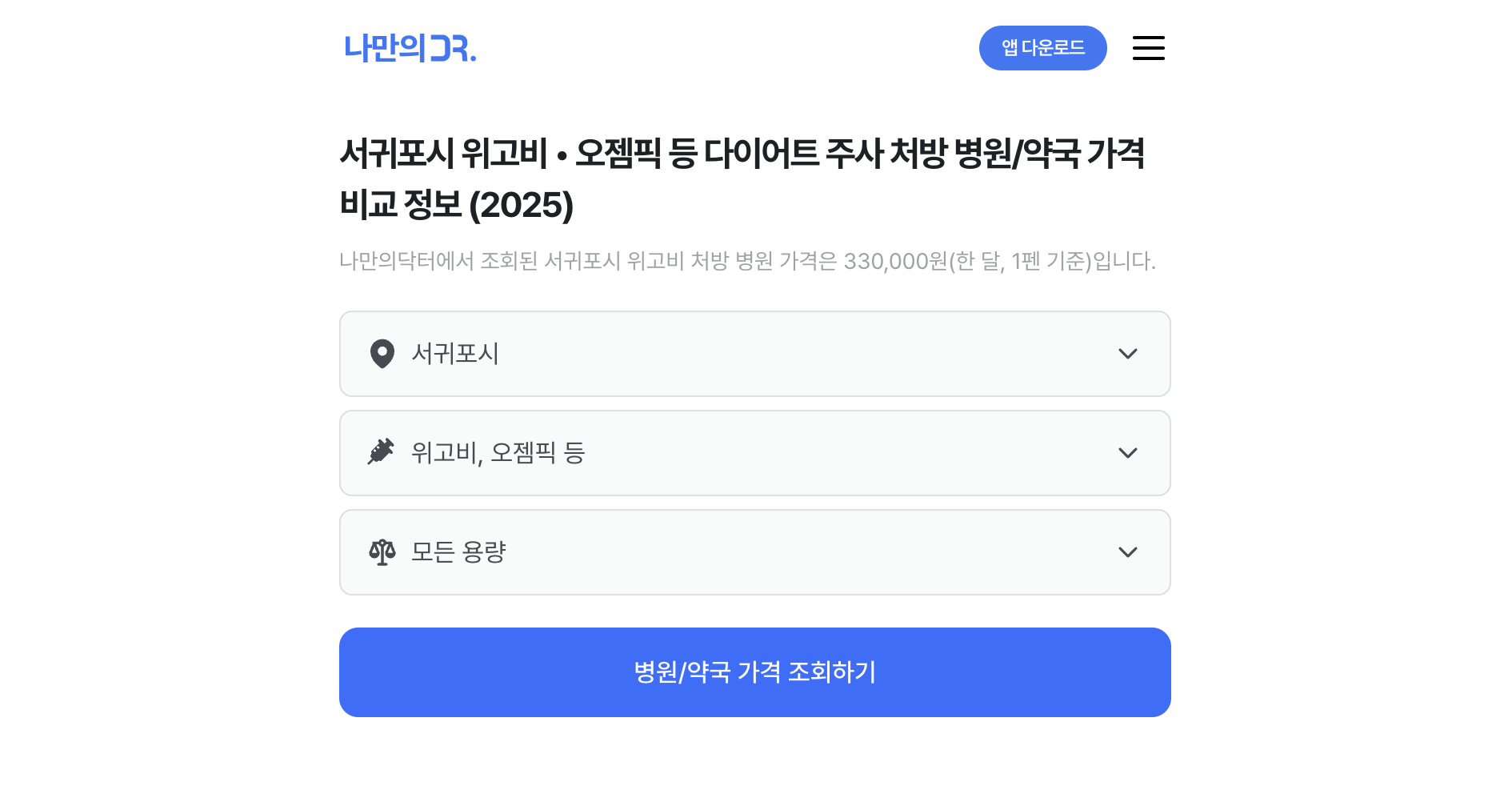 제주 위고비 처방병원 찾기